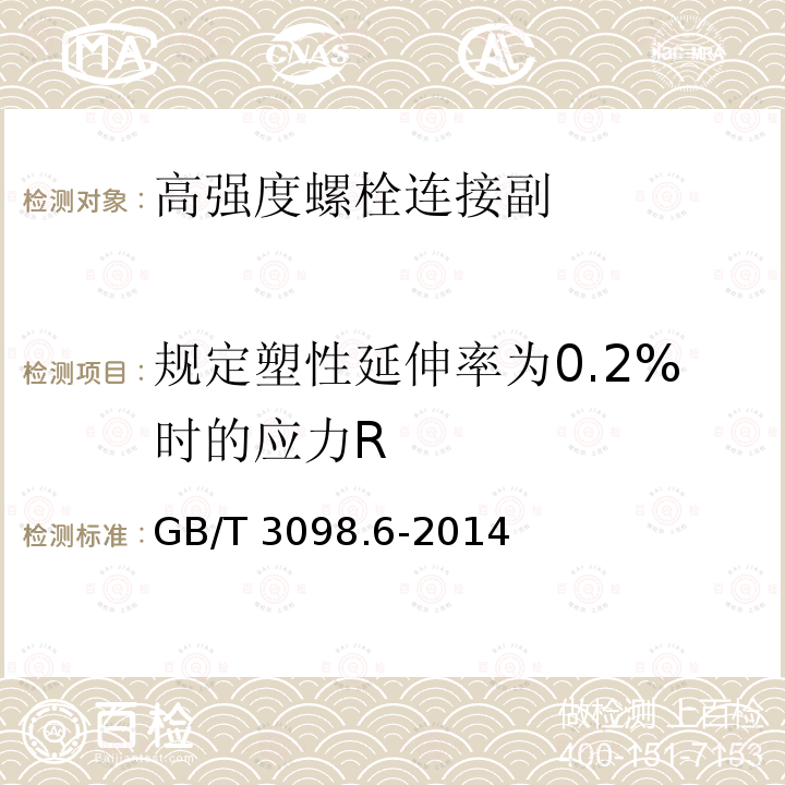 规定塑性延伸率为0.2%时的应力R 紧固件机械性能 不锈钢螺栓、螺钉和螺柱 GB/T 3098.6-2014