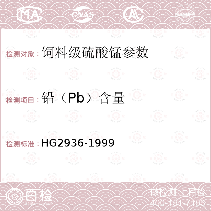 铅（Pb）含量 HG 2936-1999 饲料级 硫酸锰