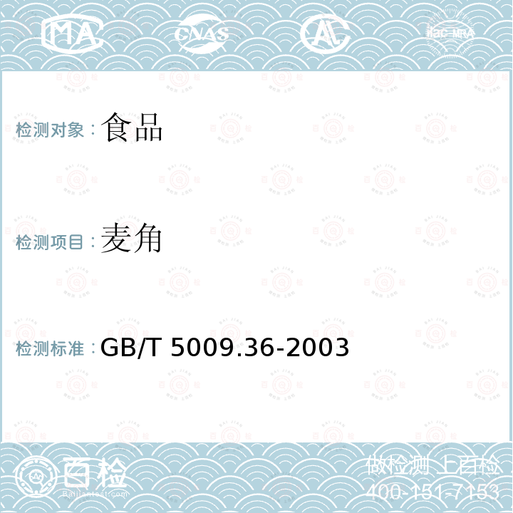 麦角 粮食卫生标准的测定方法GB/T 5009.36-2003