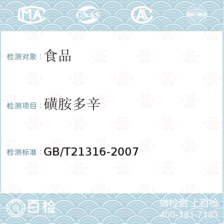 磺胺多辛 动物源性食品中磺胺类药物残留量的测定液相色谱-质谱/质谱法GB/T21316-2007