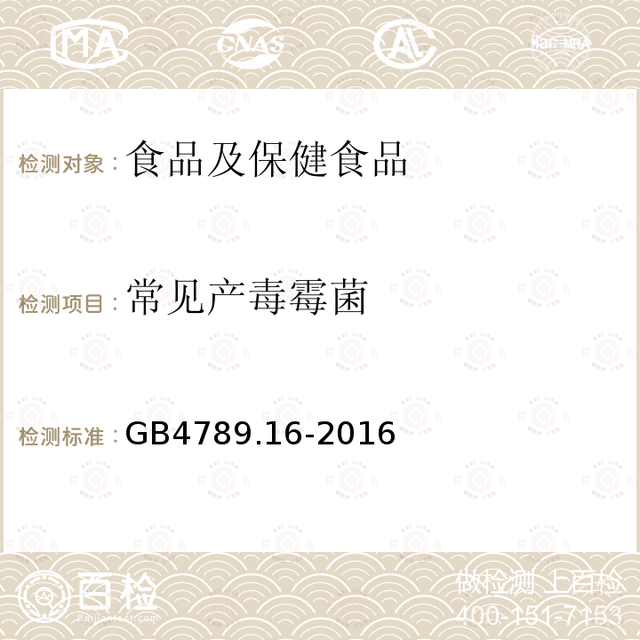 常见产毒霉菌 食品安全国家标准 食品微生物学检验 常见产毒霉菌的形态学鉴定