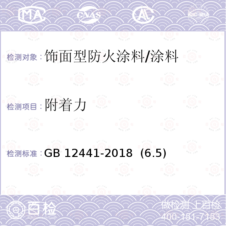 附着力 饰面型防火涂料 /GB 12441-2018 (6.5)