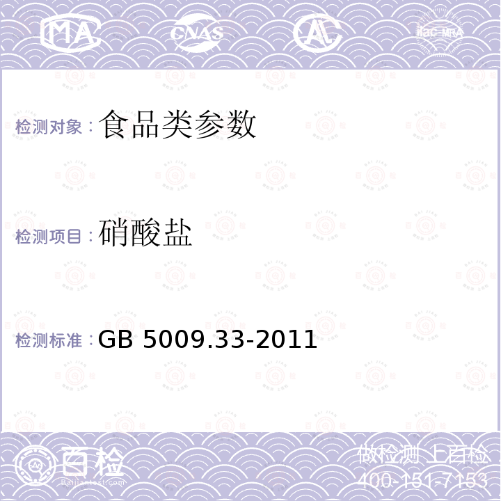 硝酸盐 食品安全国家标准 食品中亚硝酸盐与硝酸盐的测定 GB 5009.33-2011