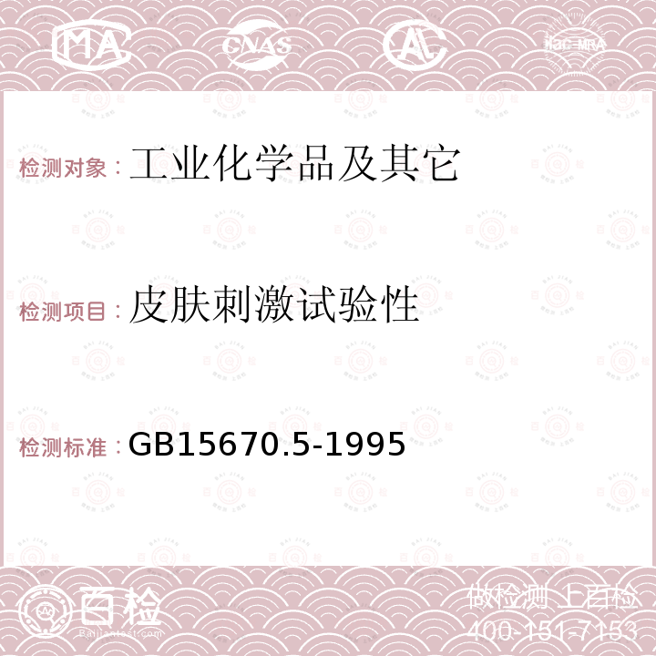 皮肤刺激试验性 GB 15670.5-1995 农药登记毒理学试验方法