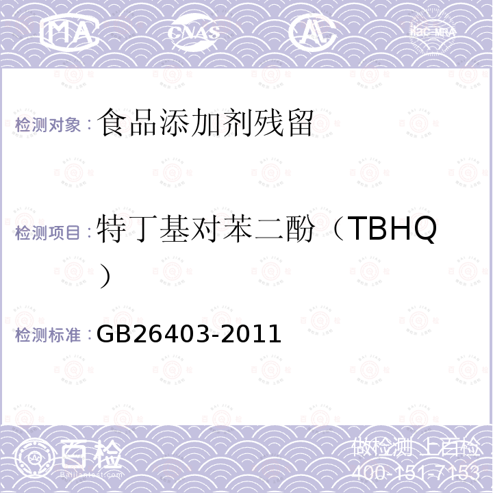 特丁基对苯二酚（TBHQ） 食品安全国家标准 食品添加剂 特丁基对苯二酚