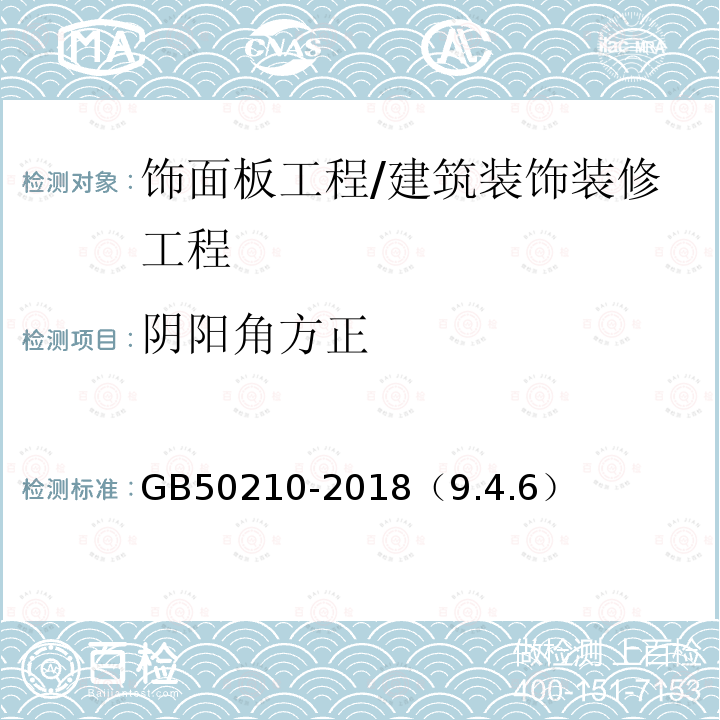 阴阳角方正 建筑装饰装修工程质量验收标准 /GB50210-2018（9.4.6）