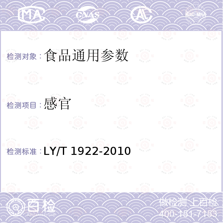感官 核桃仁 LY/T 1922-2010