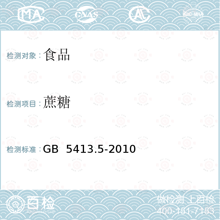 蔗糖 食品安全國家標準 嬰幼兒食品和乳品中
 乳糖、蔗糖的測定 GB 5413.5-2010