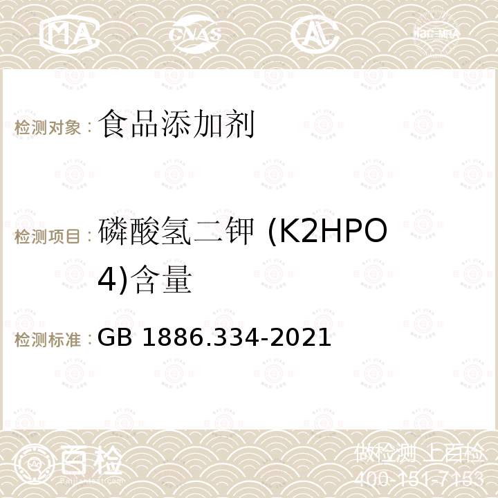 磷酸氢二钾 (K2HPO4)含量 食品安全国家标准 食品添加剂 磷酸氢二钾GB 1886.334-2021附录A中A.3