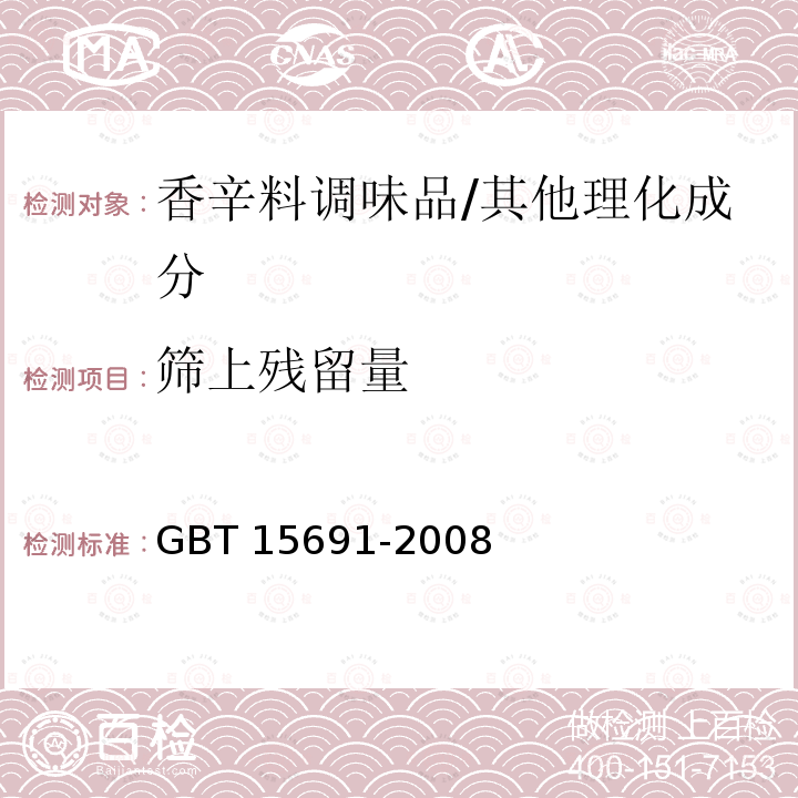 筛上残留量 香辛料调味品通用技术条件/GBT 15691-2008