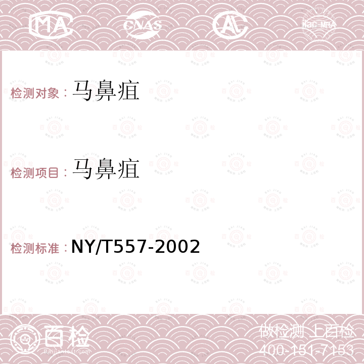 马鼻疽 NY/T557-2002