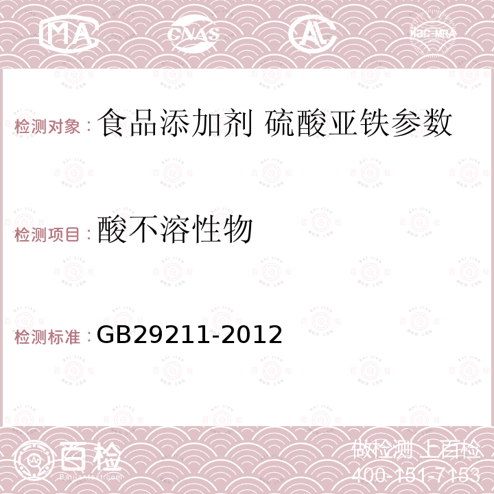 酸不溶性物 食品添加剂硫酸亚铁 GB29211-2012