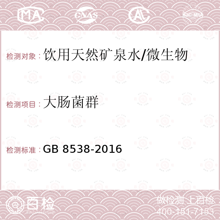 大肠菌群 食品安全国家标准 饮用天然矿泉水检验方法/GB 8538-2016