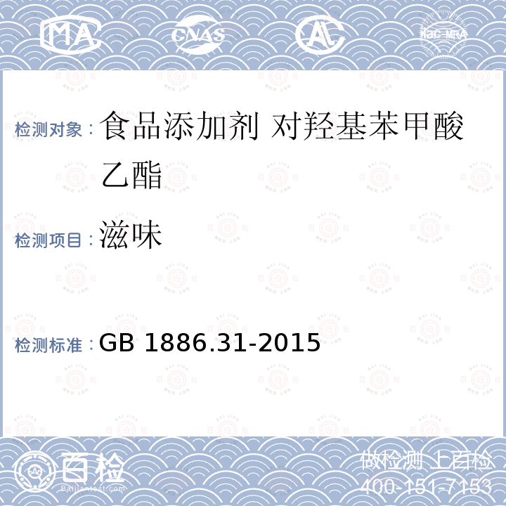 滋味 食品安全国家标准 食品添加剂 对羟基苯甲酸乙酯 GB 1886.31-2015