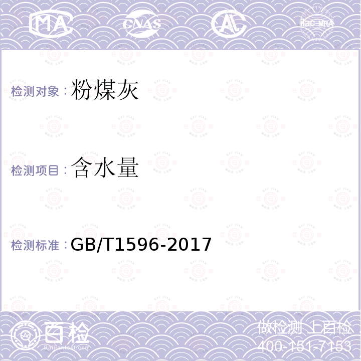 含水量 用于水泥和混凝土中的粉煤灰 附錄B