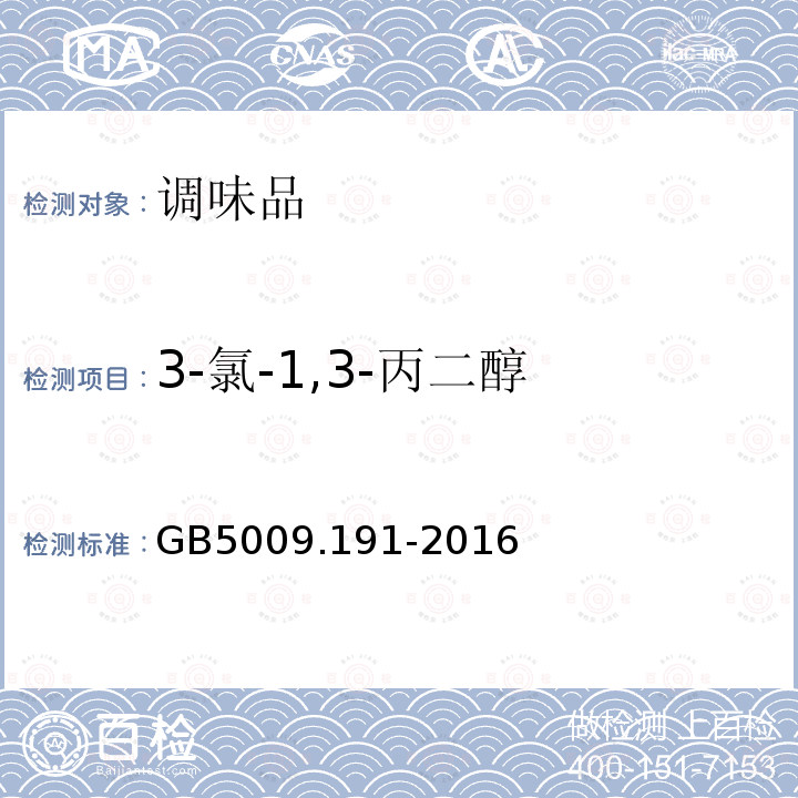 3-氯-1,3-丙二醇 食品安全国家标准 食品中氯丙醇及其脂肪酸酯含量的测定