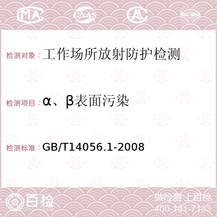 α、β表面污染 表面污染测定 第1部分：β发射体(Eβmax0.15MeV)和α发射体