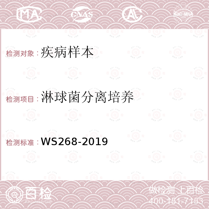 淋球菌分离培养 WS 268-2019 淋病诊断