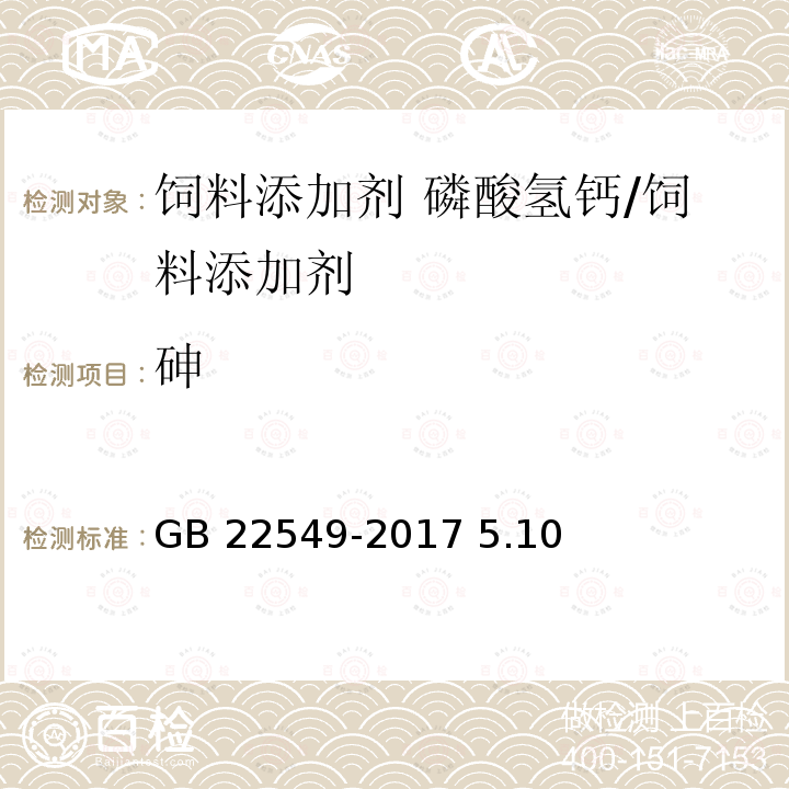 砷 饲料添加剂 磷酸氢钙/GB 22549-2017 5.10