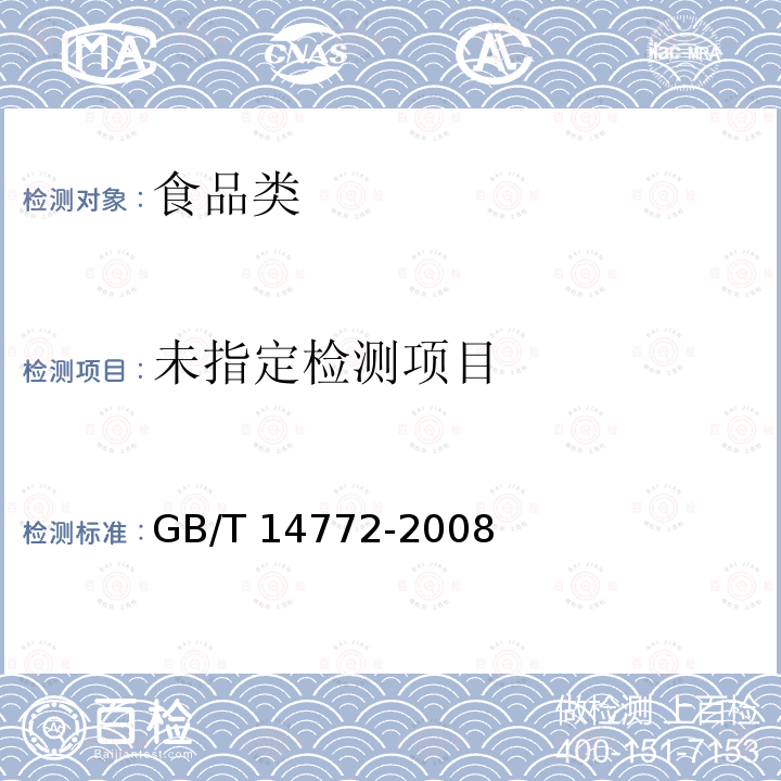 食品中粗脂肪的测定方法 GB/T 14772-2008