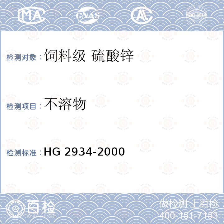 不溶物 饲料级 硫酸锌HG 2934-2000