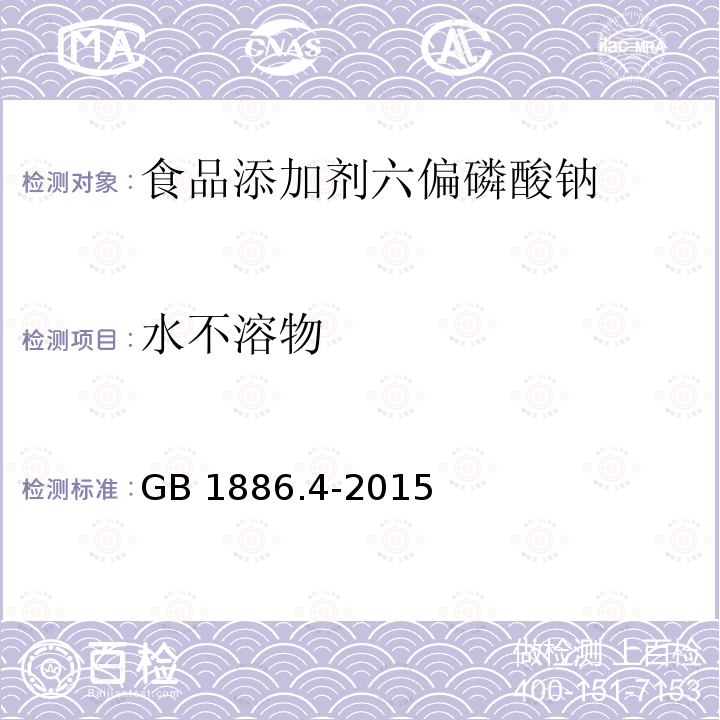 水不溶物 食品安全国家标准 食品添加剂 六偏磷酸钠 GB 1886.4-2015