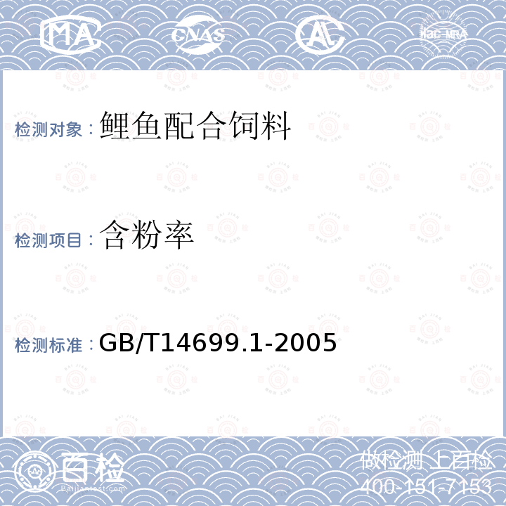 含粉率 饲料 采样GB/T14699.1-2005