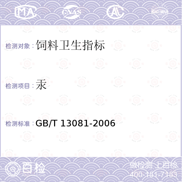 汞 饲料中汞的测定 GB/T 13081-2006