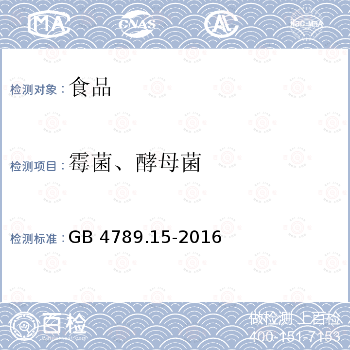 霉菌、酵母菌 食品安全国家标准 食品微生物学检验 霉菌和酵母计数 GB 4789.15-2016