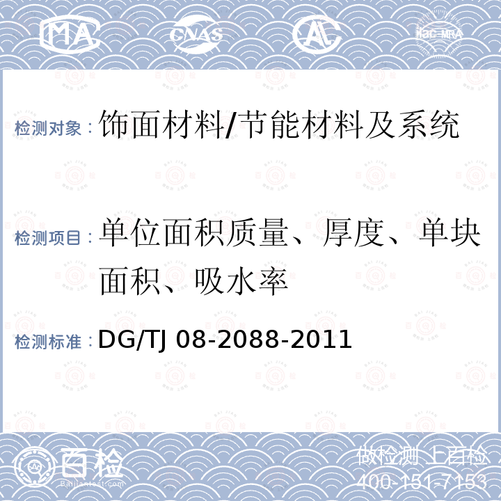 单位面积质量、厚度、单块面积、吸水率 无机保温砂浆系统应用技术规程 /DG/TJ 08-2088-2011