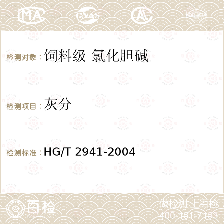 灰分 饲料级 氯化胆碱HG/T 2941-2004中的4.7