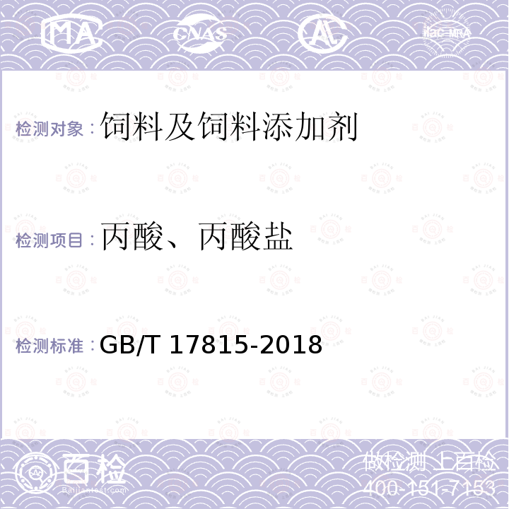 丙酸、丙酸盐 GB/T 17815-2018 饲料中丙酸、丙酸盐的测定