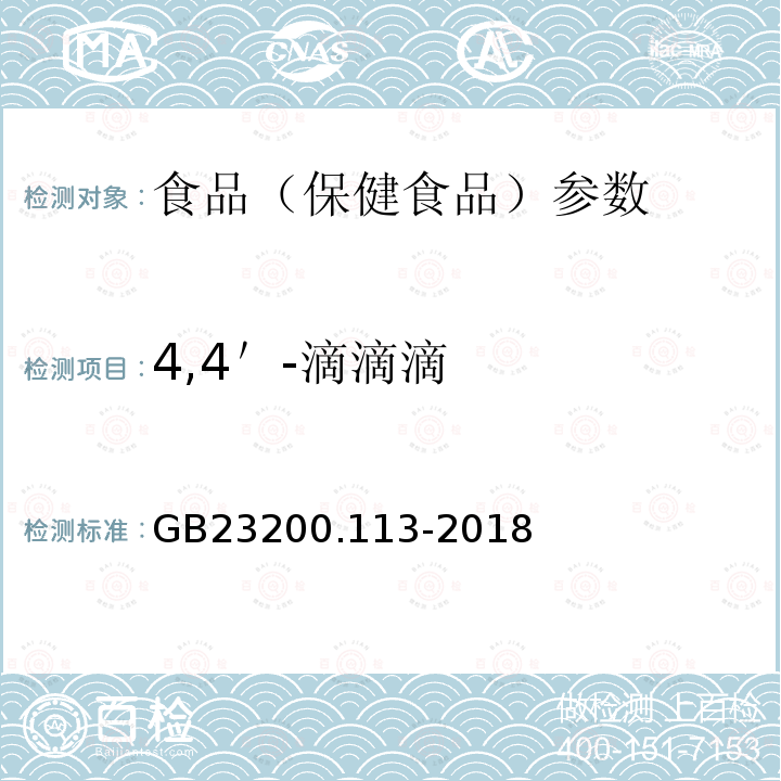 4,4＇-滴滴滴 食品安全国家标准 植物源性食品中208种农药及其代谢物残留量的测定 GB23200.113-2018