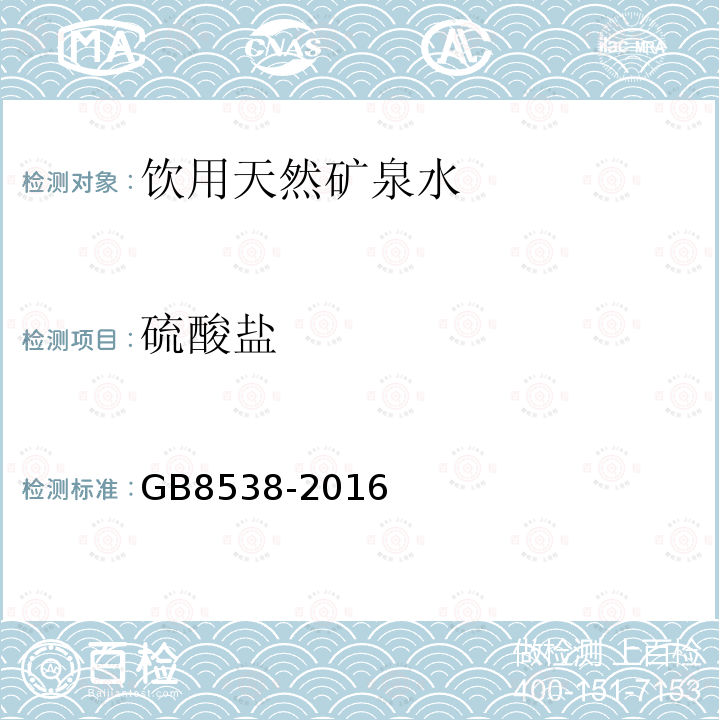 硫酸盐 食品安全国家标准饮用天然矿泉水检验方法GB8538-2016（43.2；43.4）