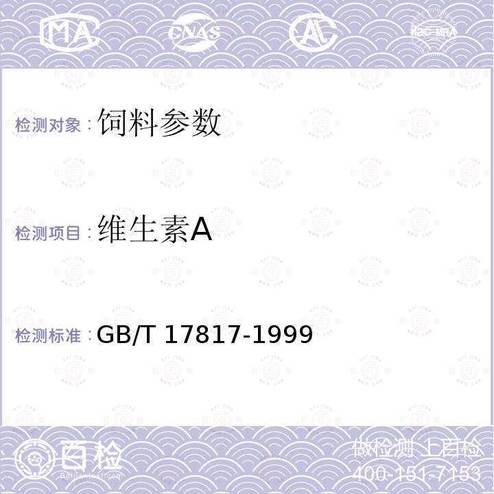 维生素A GB/T 17817-1999 饲料中维生素A的测定 高效液相色谱法