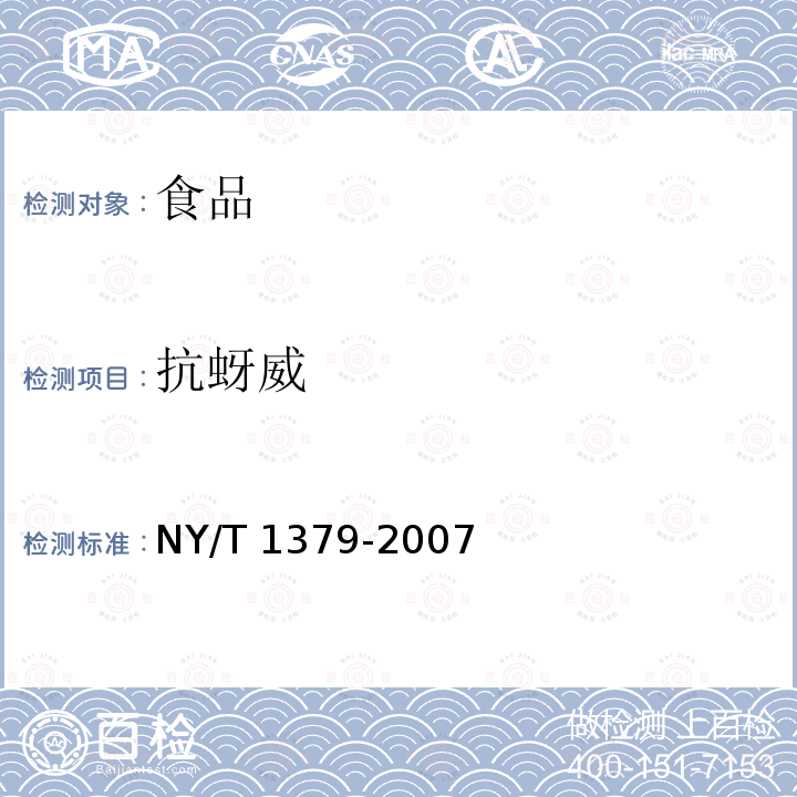 抗蚜威 蔬菜中334種農藥多殘留的測定 氣相色譜質譜法（第一法）NY/T 1379-2007