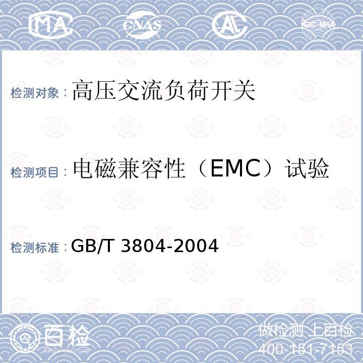 电磁兼容性（EMC）试验 3.6kV～40.5kV高压交流负荷开关GB/T 3804-2004