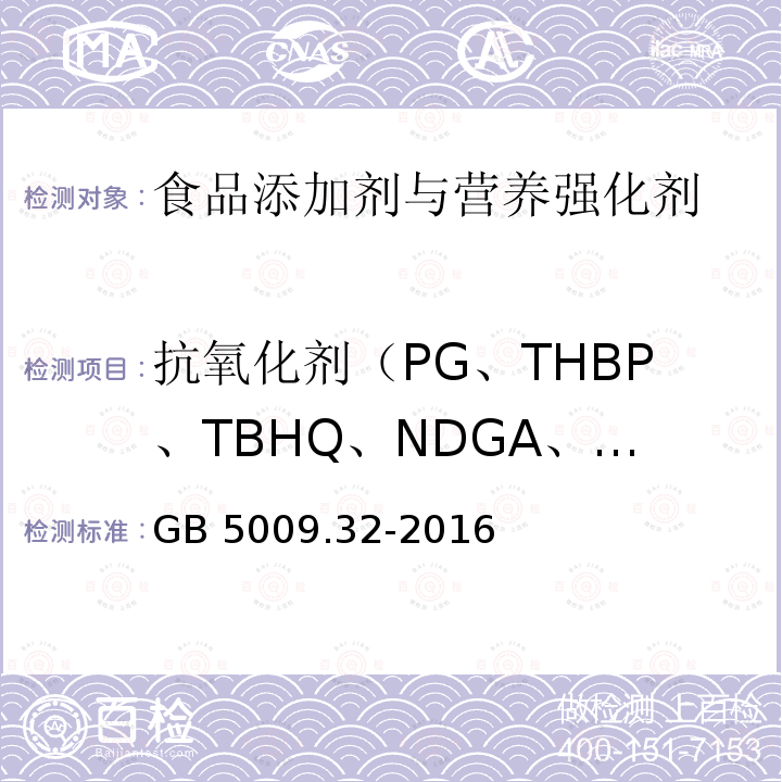 抗氧化劑（PG、THBP、TBHQ、NDGA、BHA、2,6-二叔丁基-4-羥甲基苯酚、OG、BHT、DG） 食品安全國家標準 食品中9種抗氧化劑的測定GB 5009.32-2016