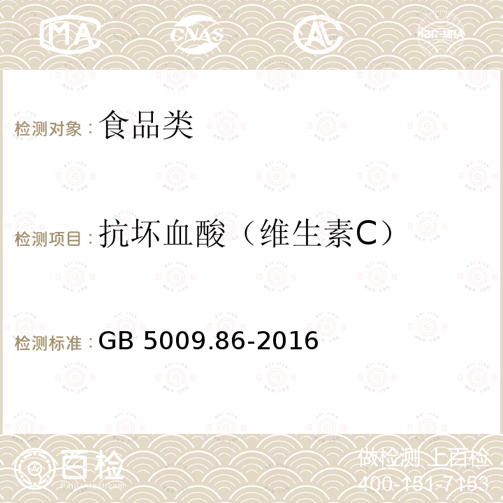 抗坏血酸（维生素C） GB 5009.86-2016 食品安全国家标准 食品中还原型抗坏血酸的测定