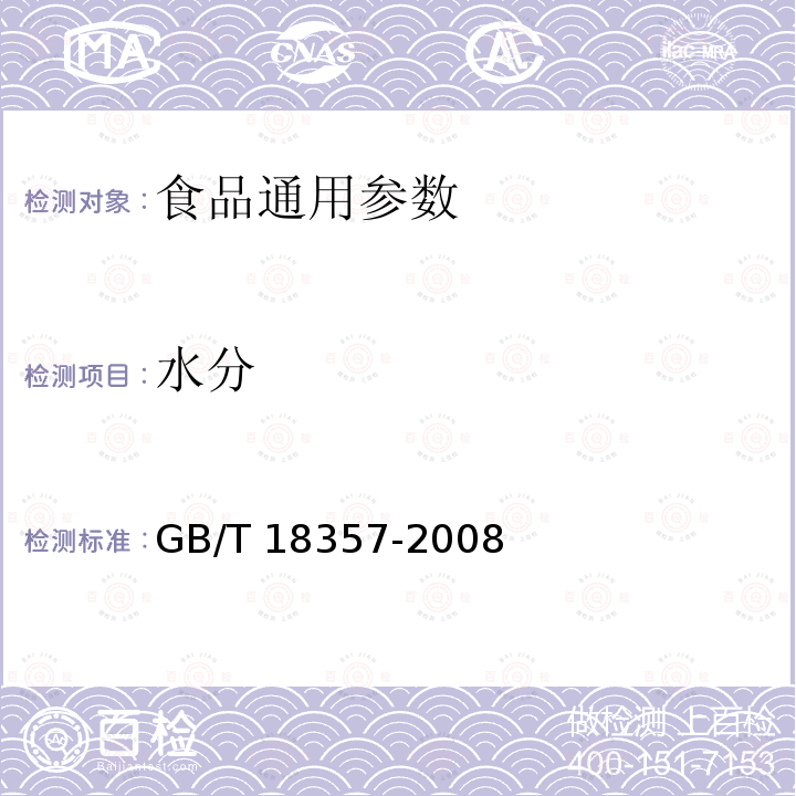 水分 地理标志产品 宣威火腿 GB/T 18357-2008