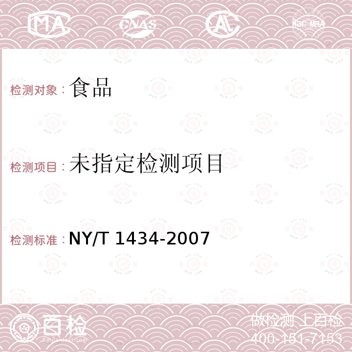 蔬菜中2，4-D等13種除草劑多殘留的測定 液相色譜質(zhì)譜法 NY/T 1434-2007