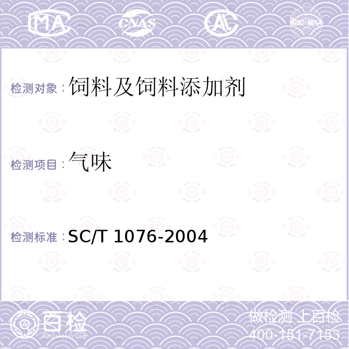 气味 SC/T 1076-2004 鲫鱼配合饲料