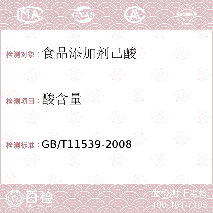 酸含量 GB/T11539-2008