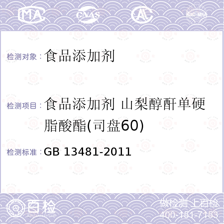 食品添加剂 山梨醇酐单硬脂酸酯(司盘60) 食品安全国家标准　食品添加剂　山梨醇酐单硬脂酸酯(司盘60) GB 13481-2011