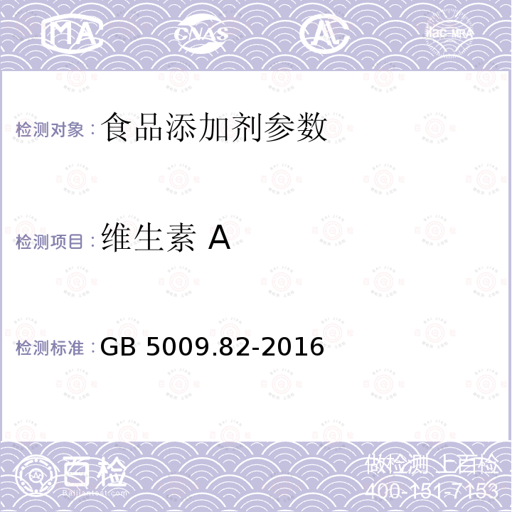 维生素 A 食品安全国家标准 食品中维生素A、D、E的测定 GB 5009.82-2016