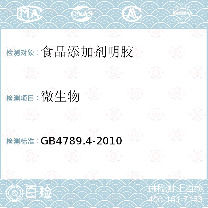 微生物 GB4789.4-2010