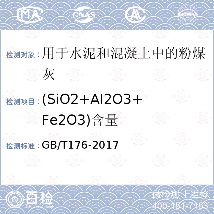 (SiO2+Al2O3+Fe2O3)含量 水泥化学分析方法