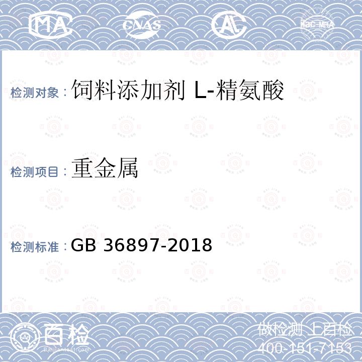 重金属 饲料添加剂 L-精氨酸GB 36897-2018 中的5.8