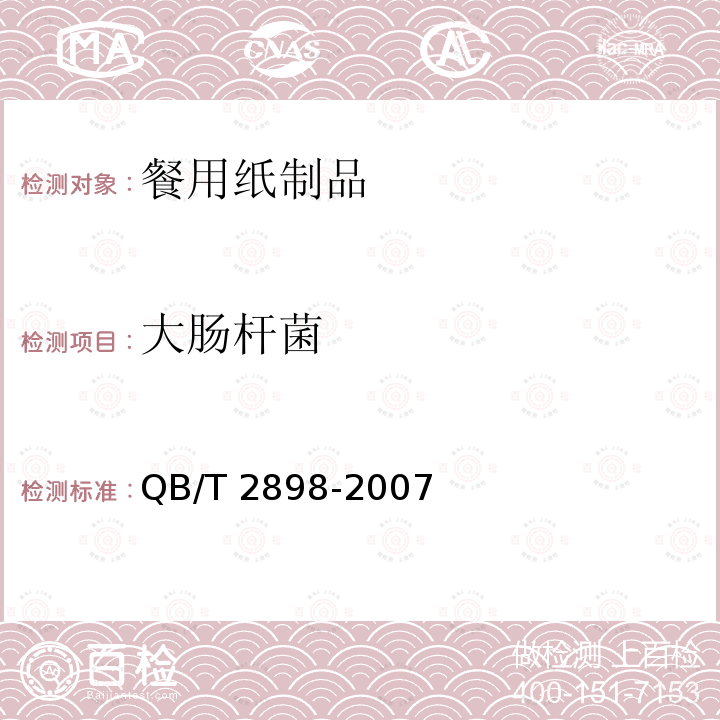 大肠杆菌 餐用纸制品QB/T 2898-2007