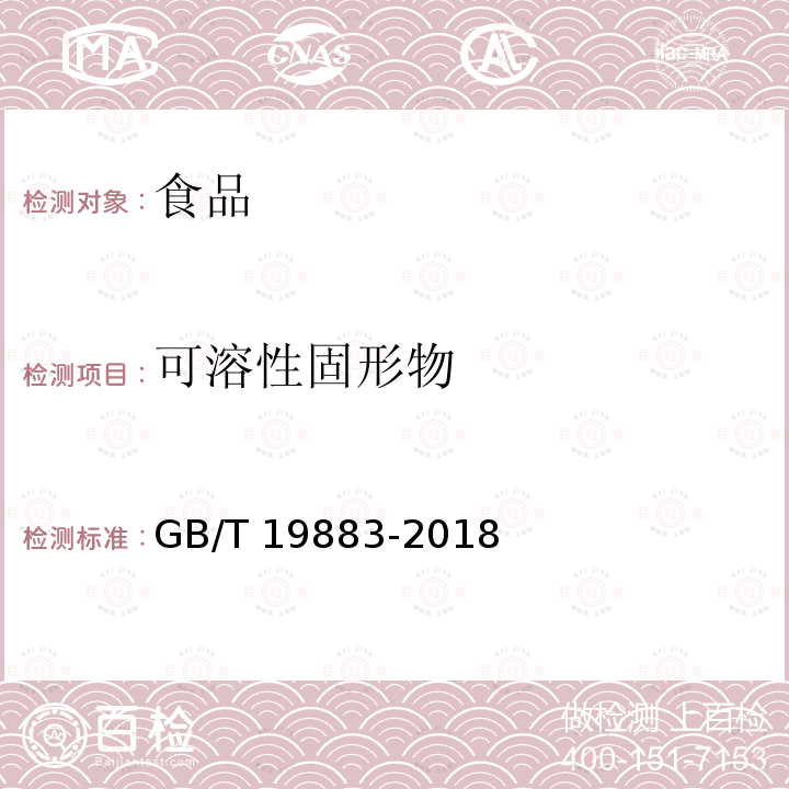 可溶性固形物 果冻 GB/T 19883-2018